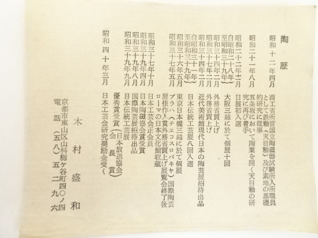 道具 ] - 道具 木村盛和造 殿彩釉茶碗（共箱） | ネットショップ圭